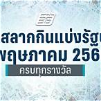 ตรวจลอตเตอรี่ 2 พฤษภาคม 2560 5